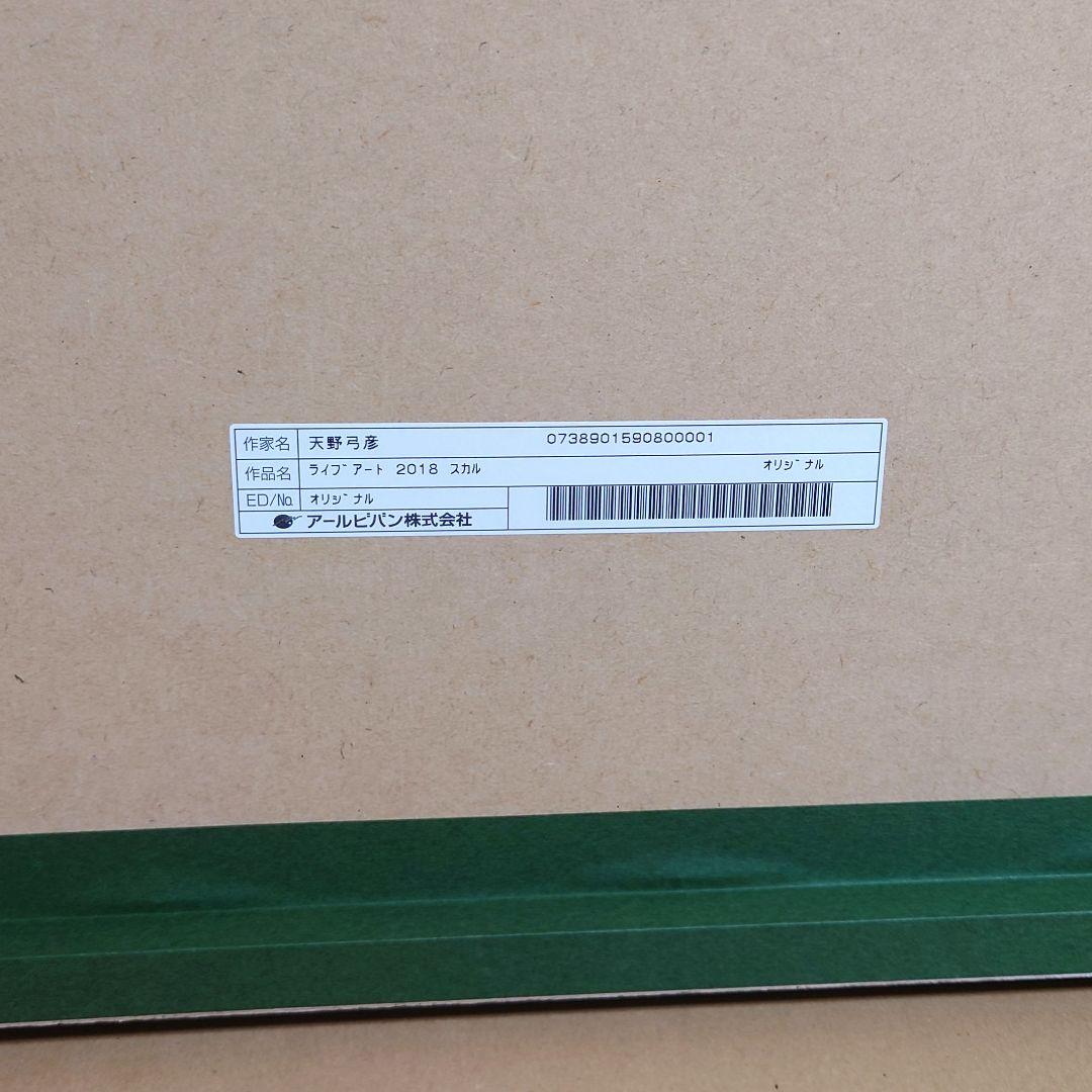 天野弓彦 ライブアート 2018 スカル 骸骨