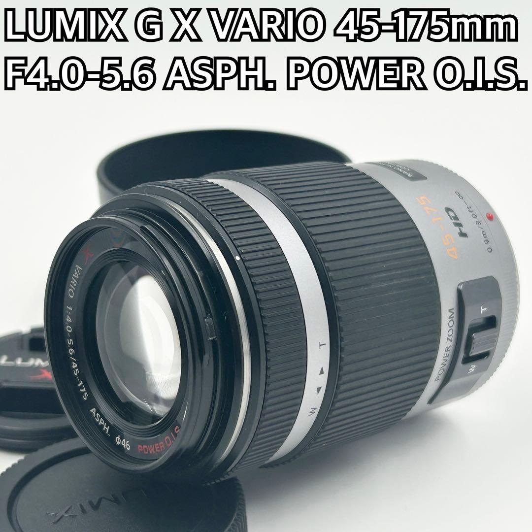 レンズ(ズーム) LUMIX G X VARIO 45-175mm F4.0-5.6 ASPH
