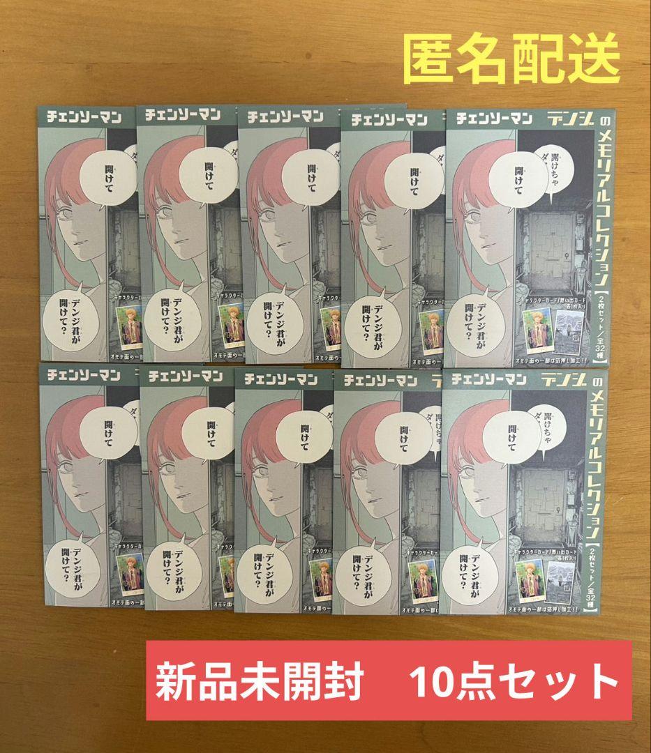 チェンソーマン　デンジのメモリアルコレクション　新品未開封　10点セット