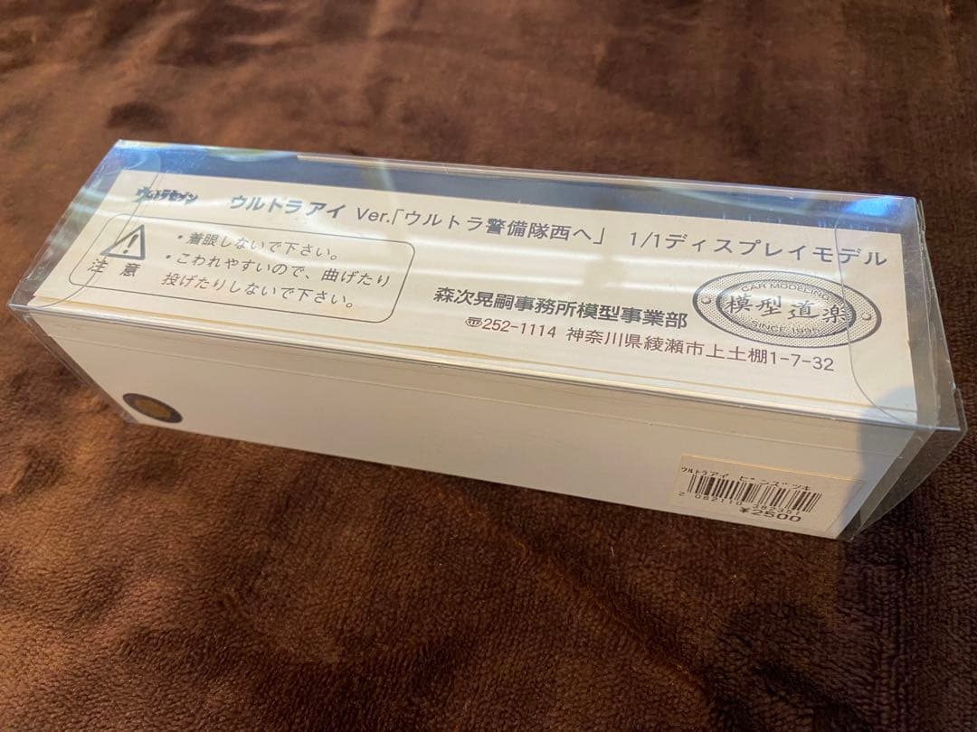 超希少 実物大 ウルトラアイ「ウルトラ警備隊西へ」ウルトラセブン 1/1 写真付