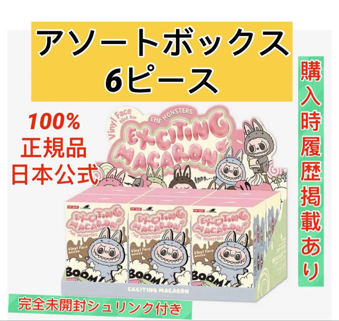 ラブブぬいぐるみ正規品ExcitingMacaronアソートボックス6ピース