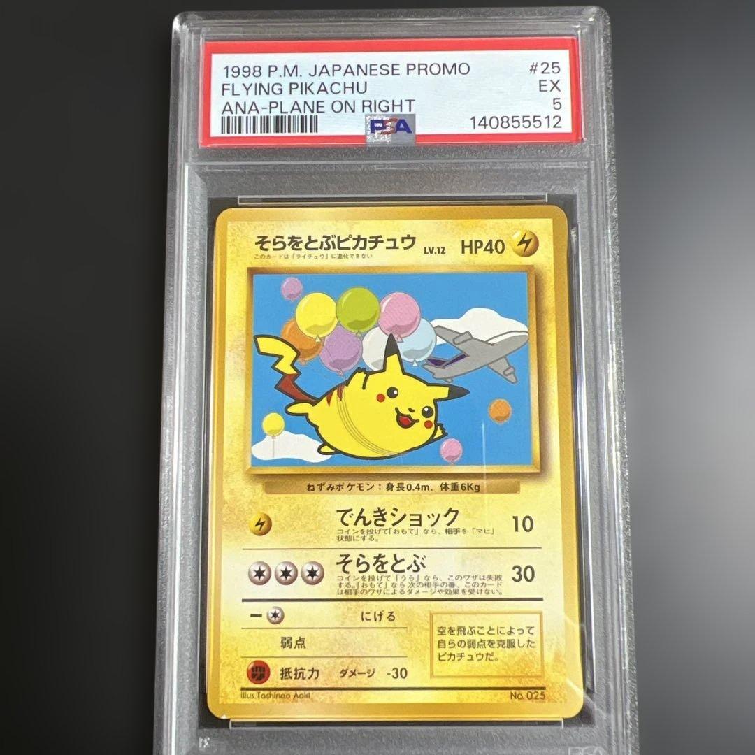【PSA5】ポケモンカード旧裏　そらをとぶピカチュウ♡カイリュー ANA