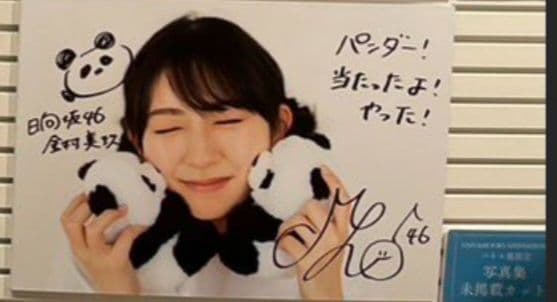 【一点もの未開封】金村美玖 直筆サイン入りパネル＋折り目なしポスター　日向坂46