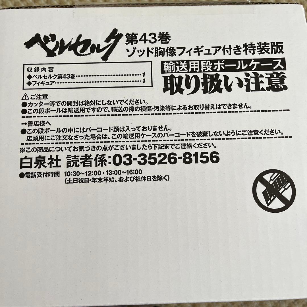 ベルセルク 第43巻 ゾット胸像フィギュア付き特装版