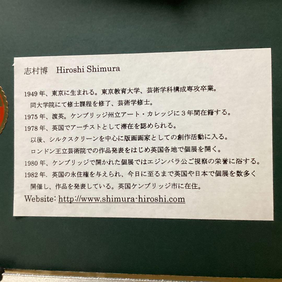 志村博のシルクスクリーン