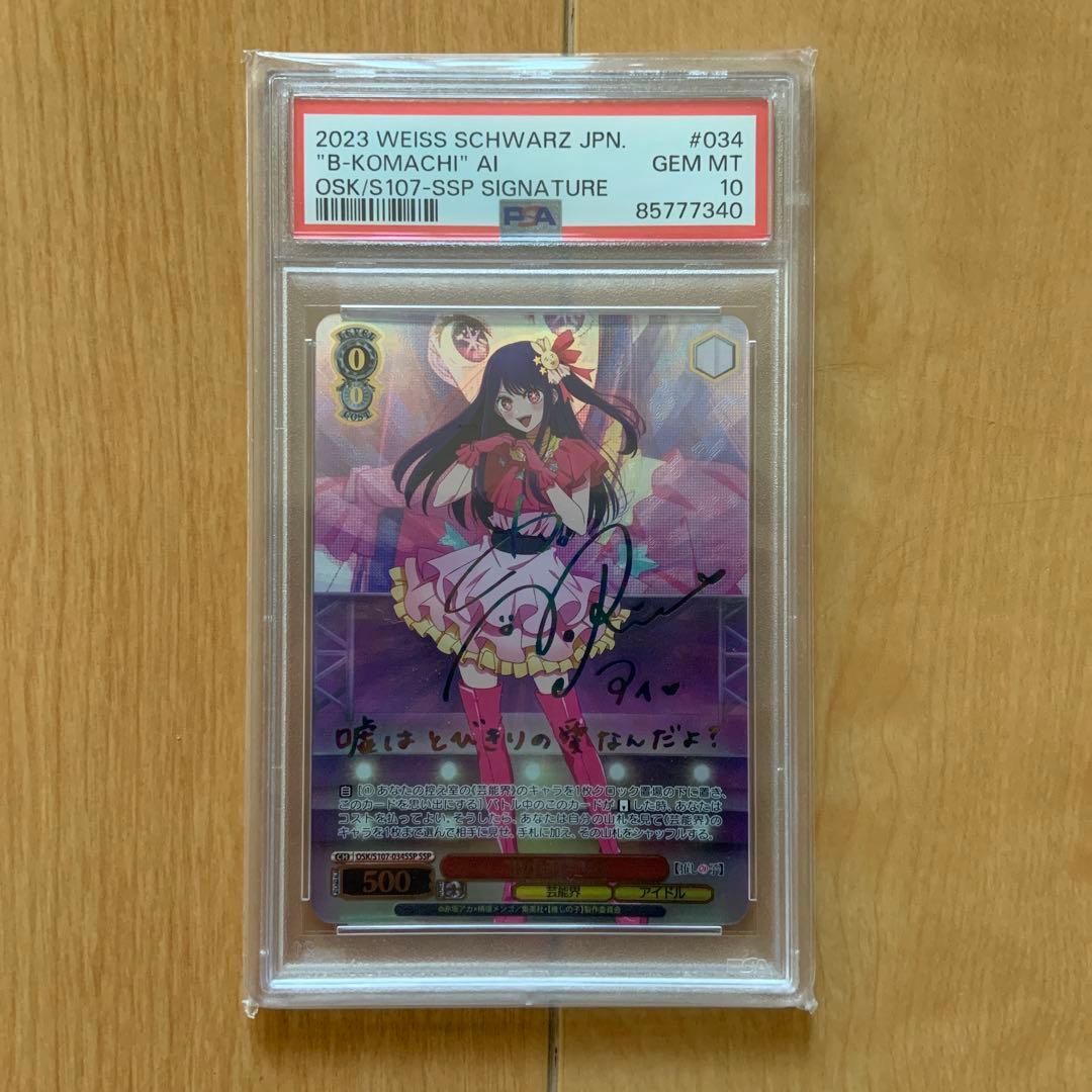 推しの子 B小町アイ SSP psa10