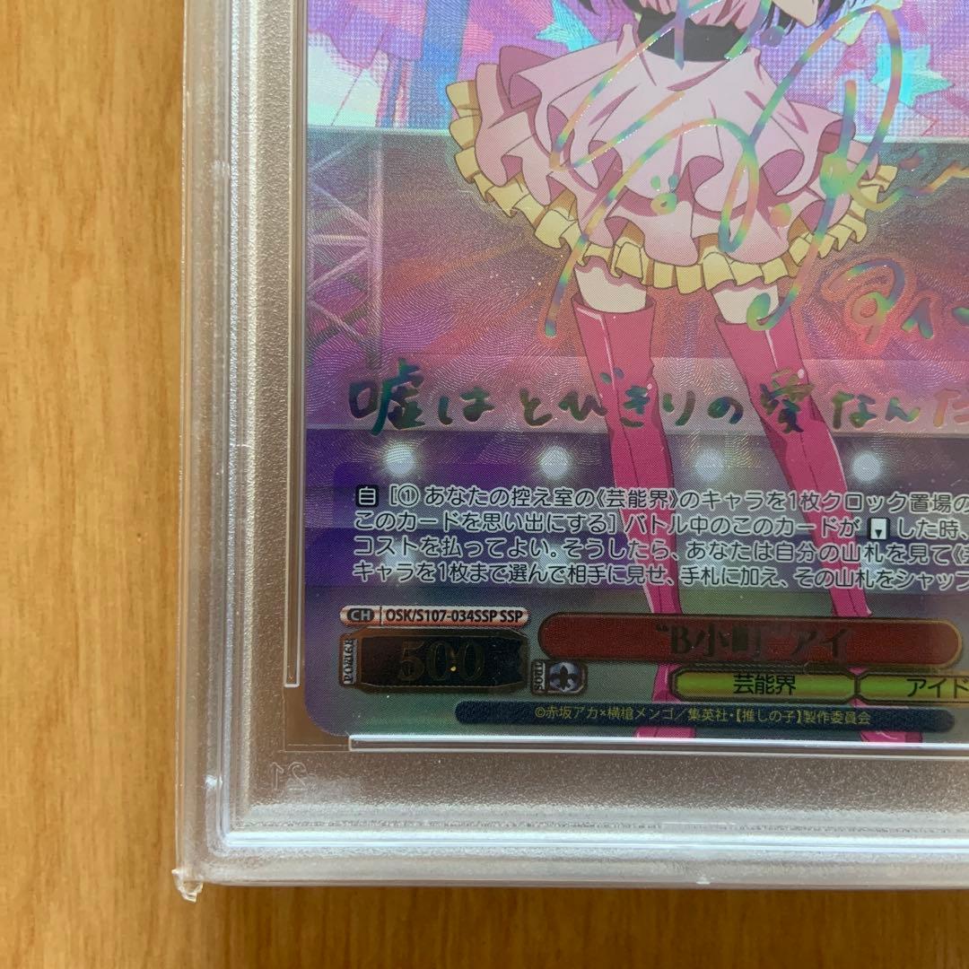 推しの子 B小町アイ SSP psa10