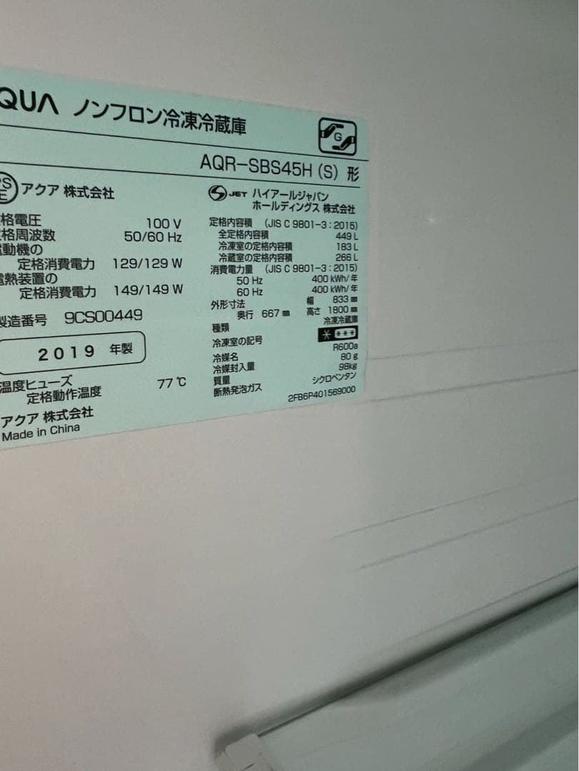 AQUA 冷蔵庫 AQR-SBS45H 2019年製 449L 観音開き