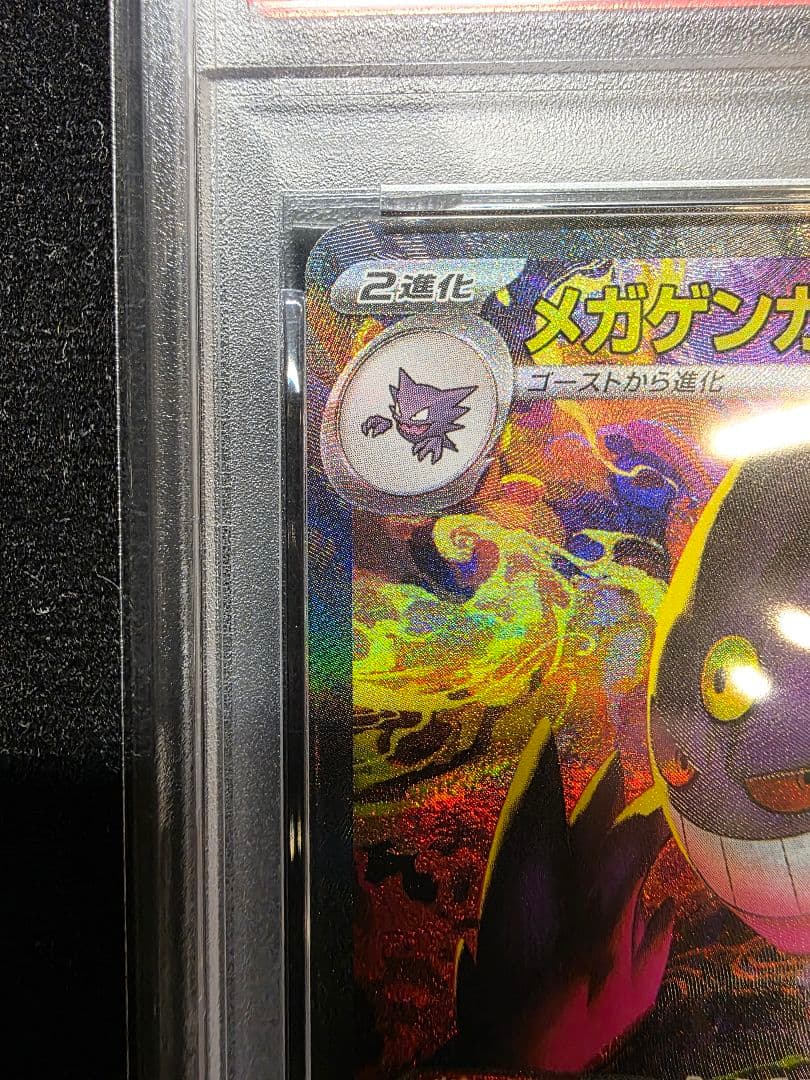 PSA9 メガゲンガーex SAR 240/193 鑑定自分で出しました