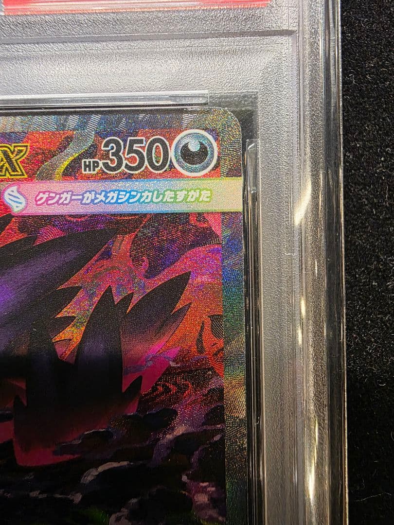 PSA9 メガゲンガーex SAR 240/193 鑑定自分で出しました