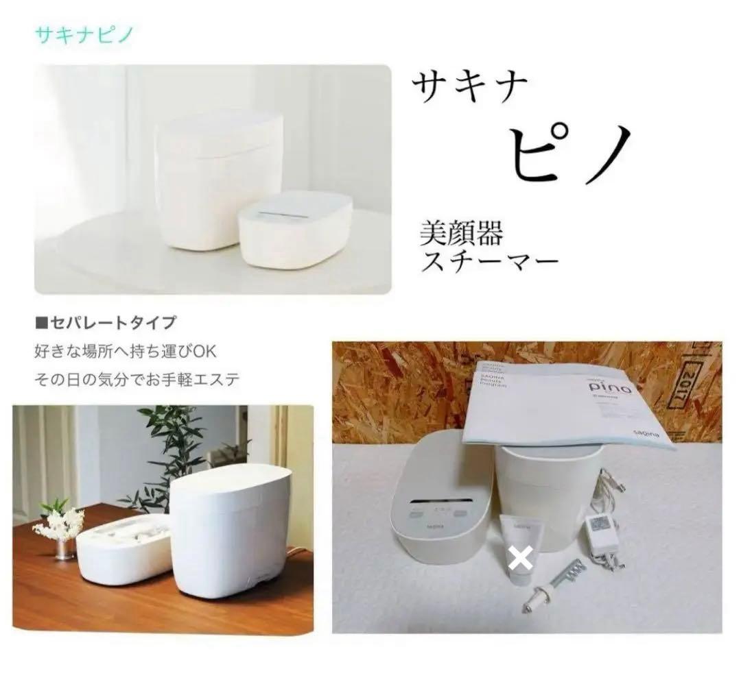 【中古美品】【正規品/通電確認済】サキナ ピノ 美顔器 スチーム