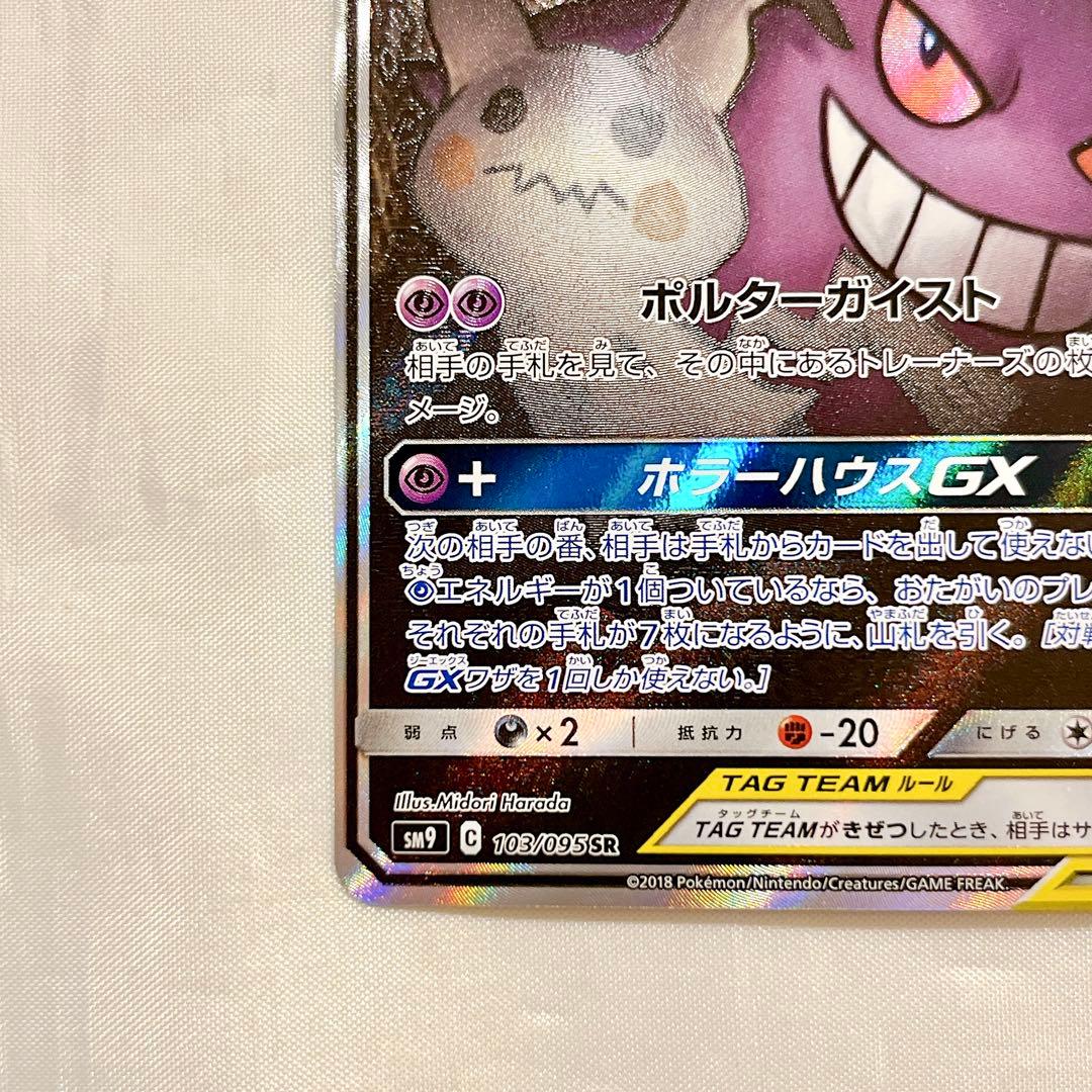 ゲンガー&ミミッキュ GX SA GENGAR & MIMIKYU GX SA