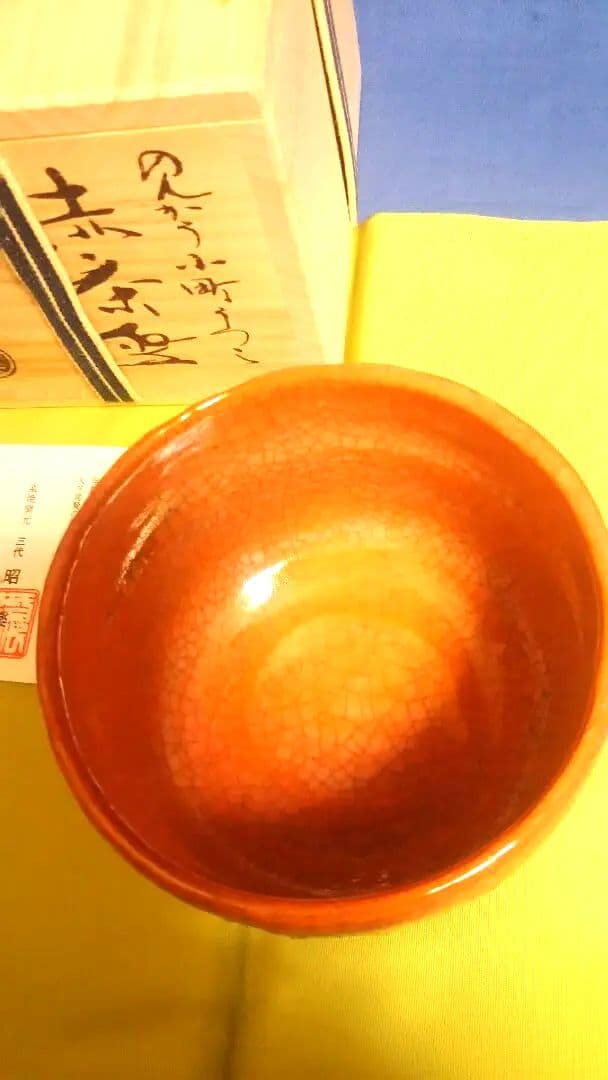 赤楽茶碗、昭楽作、のんこう小町写