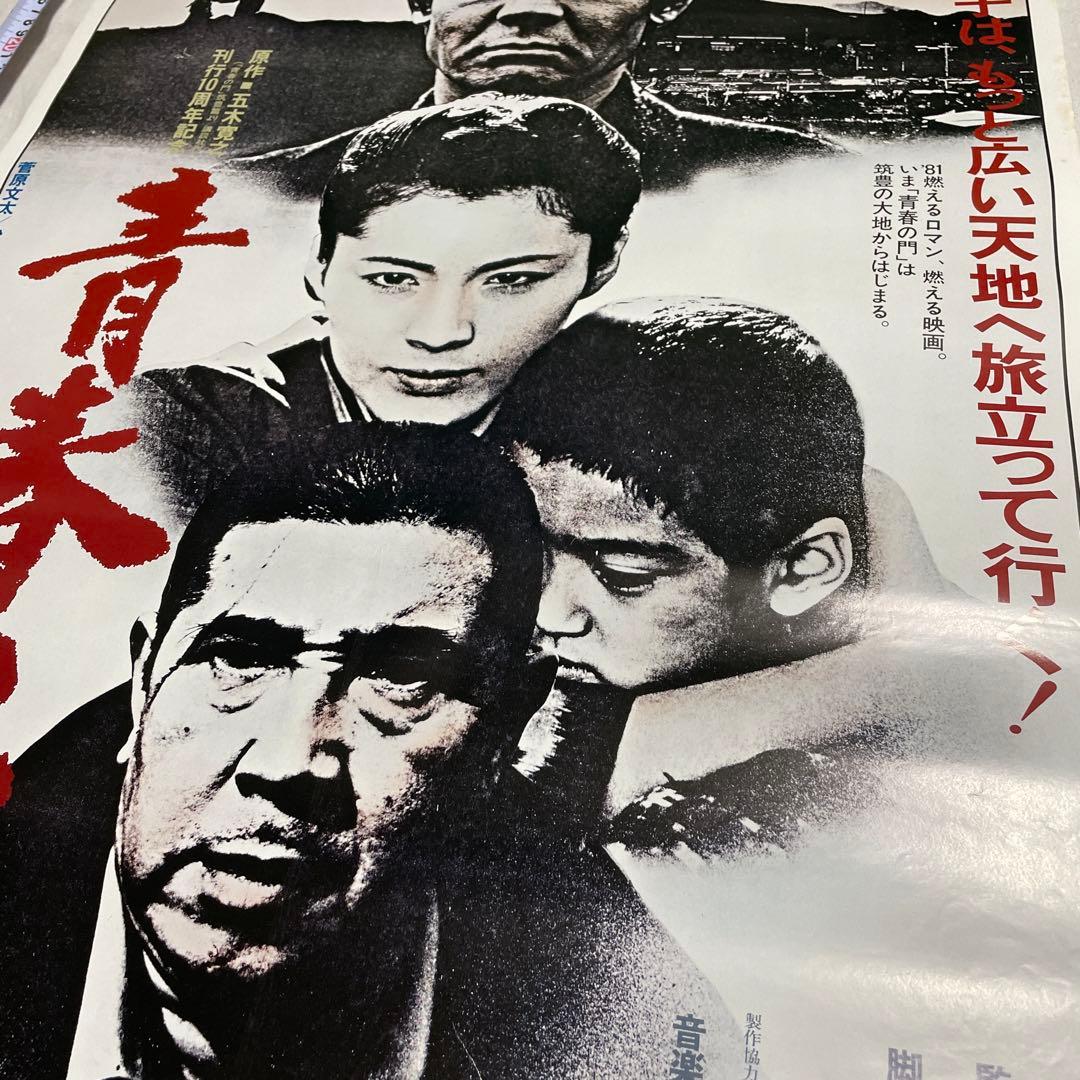 青春の門 映画ポスター 松坂慶子　菅原文太　若山富三郎　山崎ハコ　深作欣二