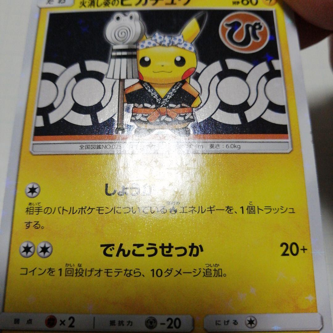 ポケモンカード　火消し姿のピカチュウ　プロモ