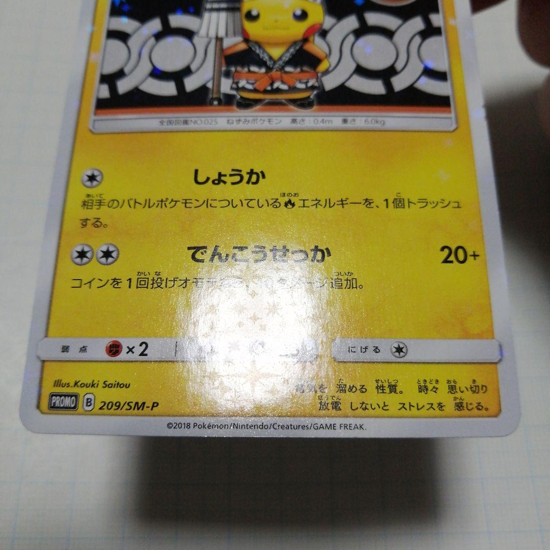 ポケモンカード　火消し姿のピカチュウ　プロモ
