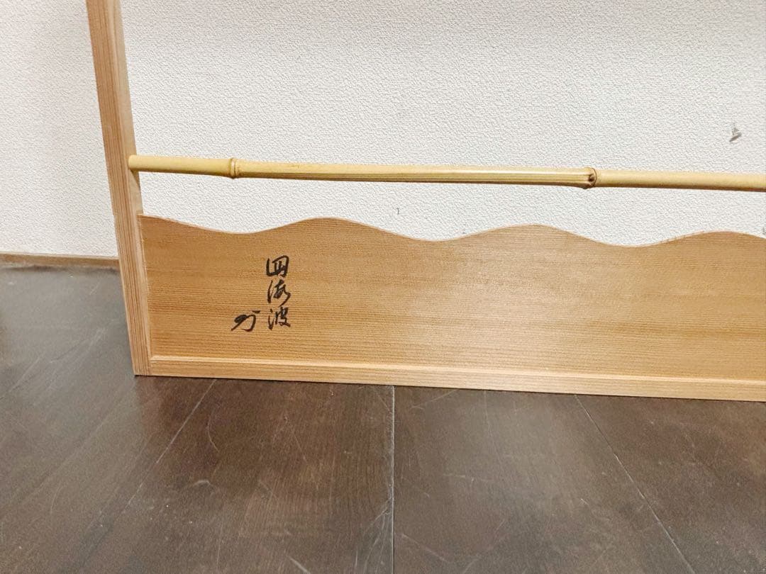 ほぼ未使用 茶道具 杉木地 四海波 上透かし 腰風風炉先屏風 花押有 ラッキー