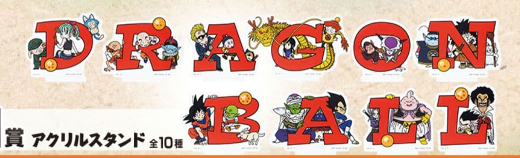 ドラゴンボール一番くじフルコンプセット