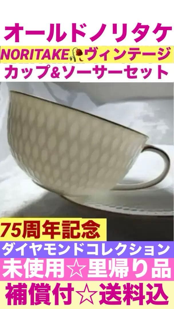 オールドノリタケ♦️ダイヤモンド♦️透かしカップ&ソーサー♦️白磁♦️補償付　送料込