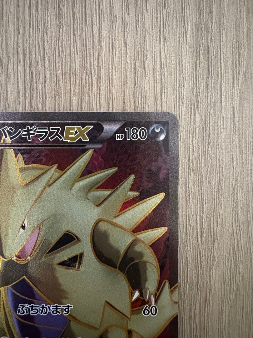 バンギラスEX SR XY7 バンデットリング