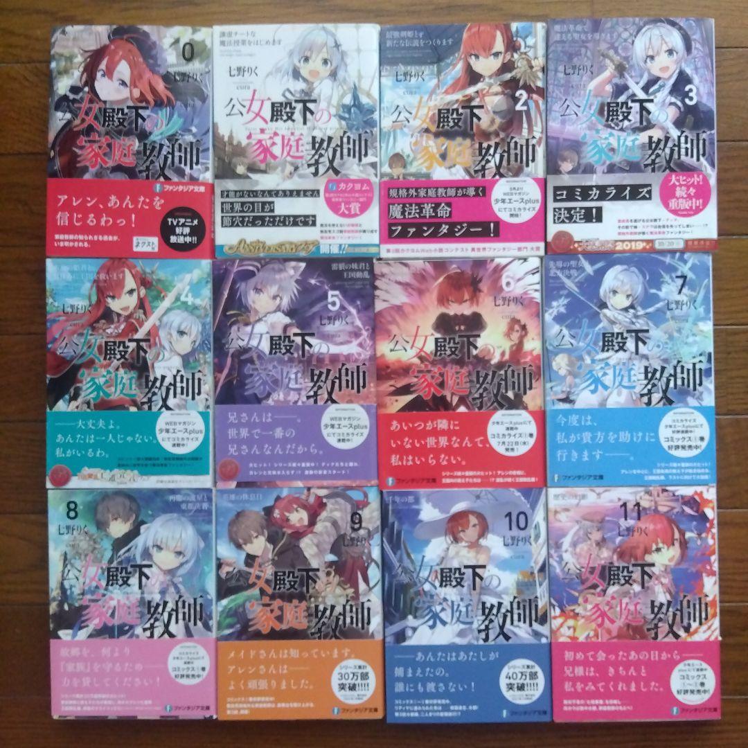 全巻初版帯付　公女殿下の家庭教師　0〜20巻 21冊