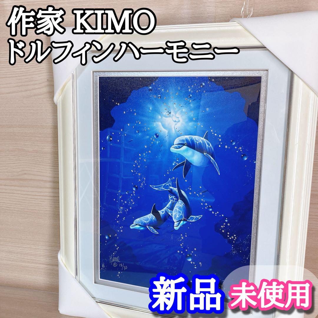 キモ KIMO 作家 ドルフィンハーモニー 絵画 限定エディション 直筆サイン