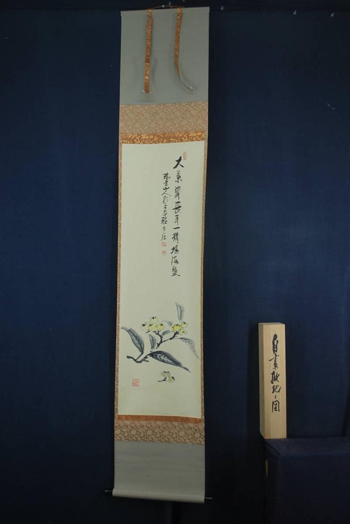 【真作】藤井瑞景/枇杷画賛/掛軸☆宝船☆Ｑ‐231　J