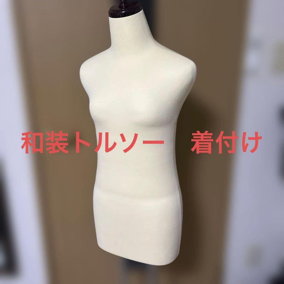 和装トルソー　高さ調整可能　練習