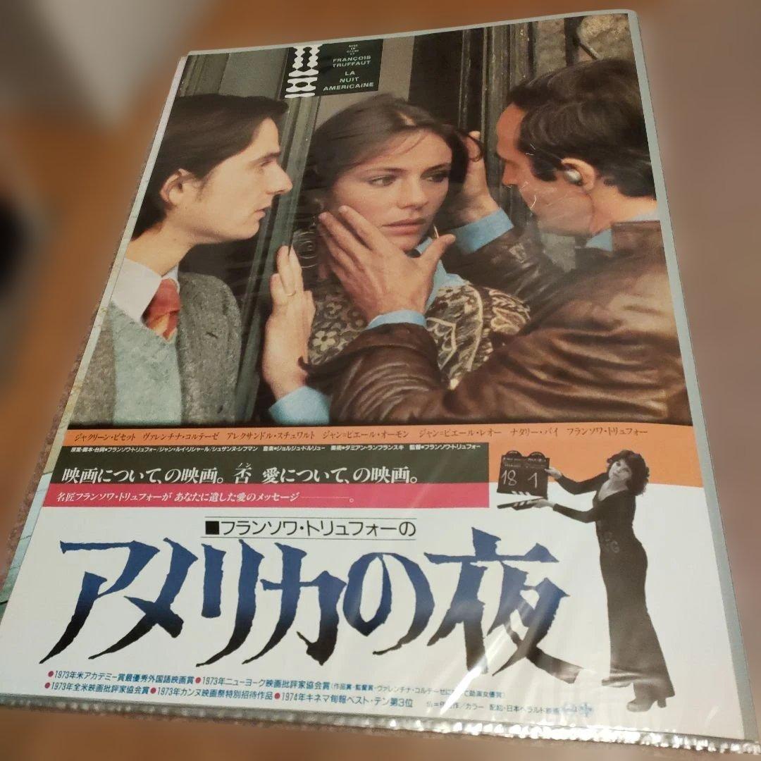 アメリカの夜 リバイバル公開時　B2映画ポスター