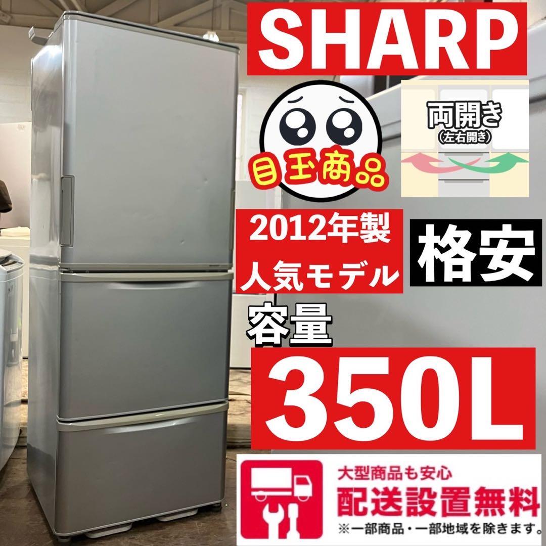 163F  シャープ　どっちもドア　人気定番モデル　350L  配送設置無料