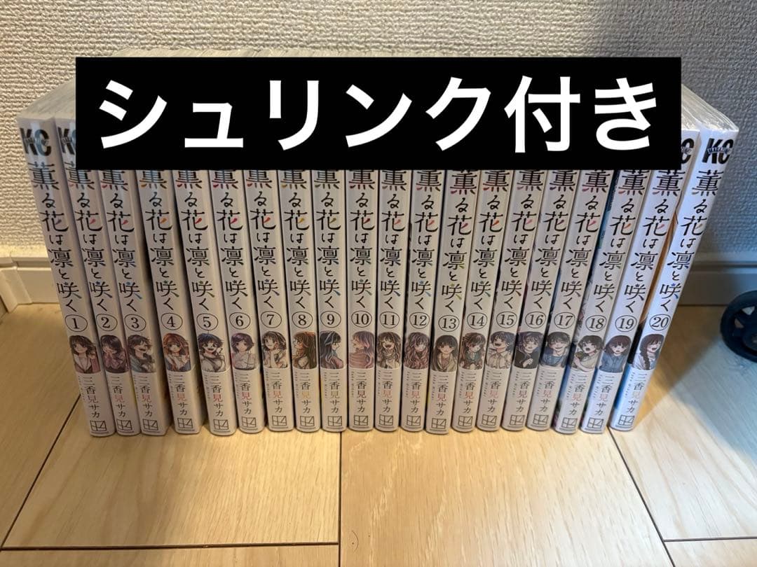 薫る花は凛と咲く　1〜20巻　全巻セット　①