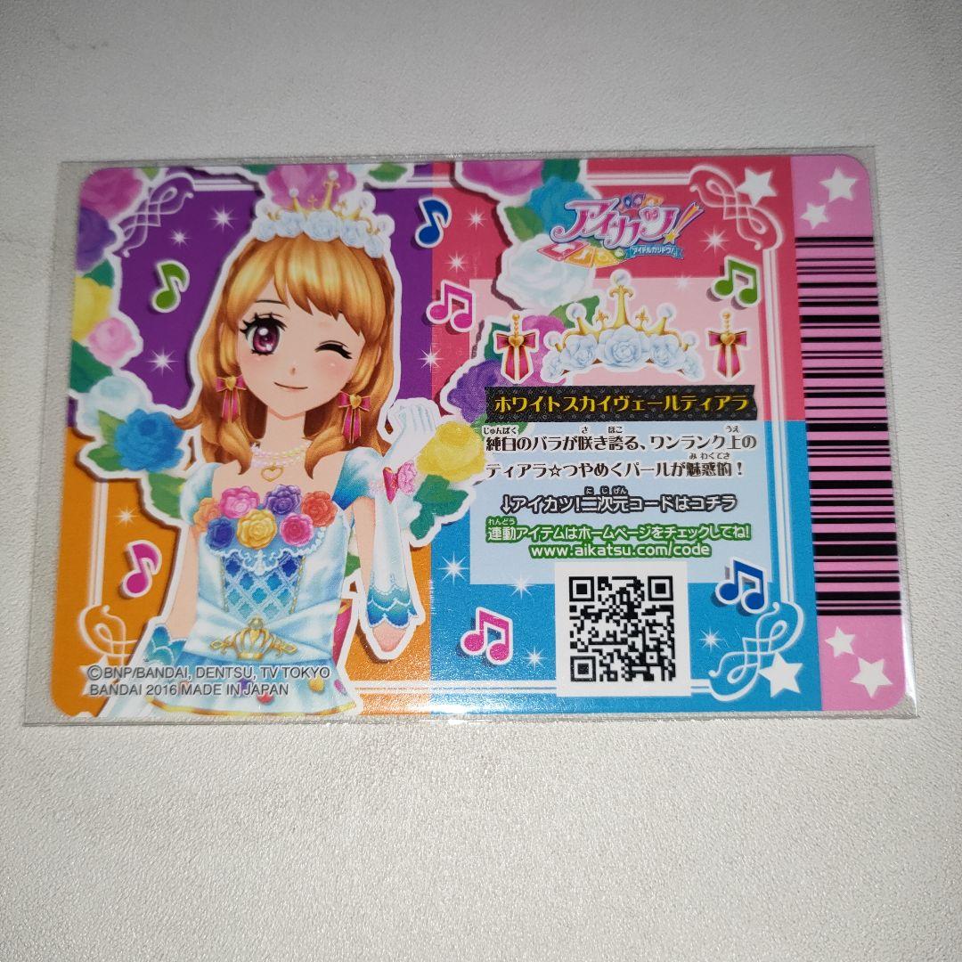 ホワイトヴェールコーデ アイカツカード プレミアムレア 大空あかり