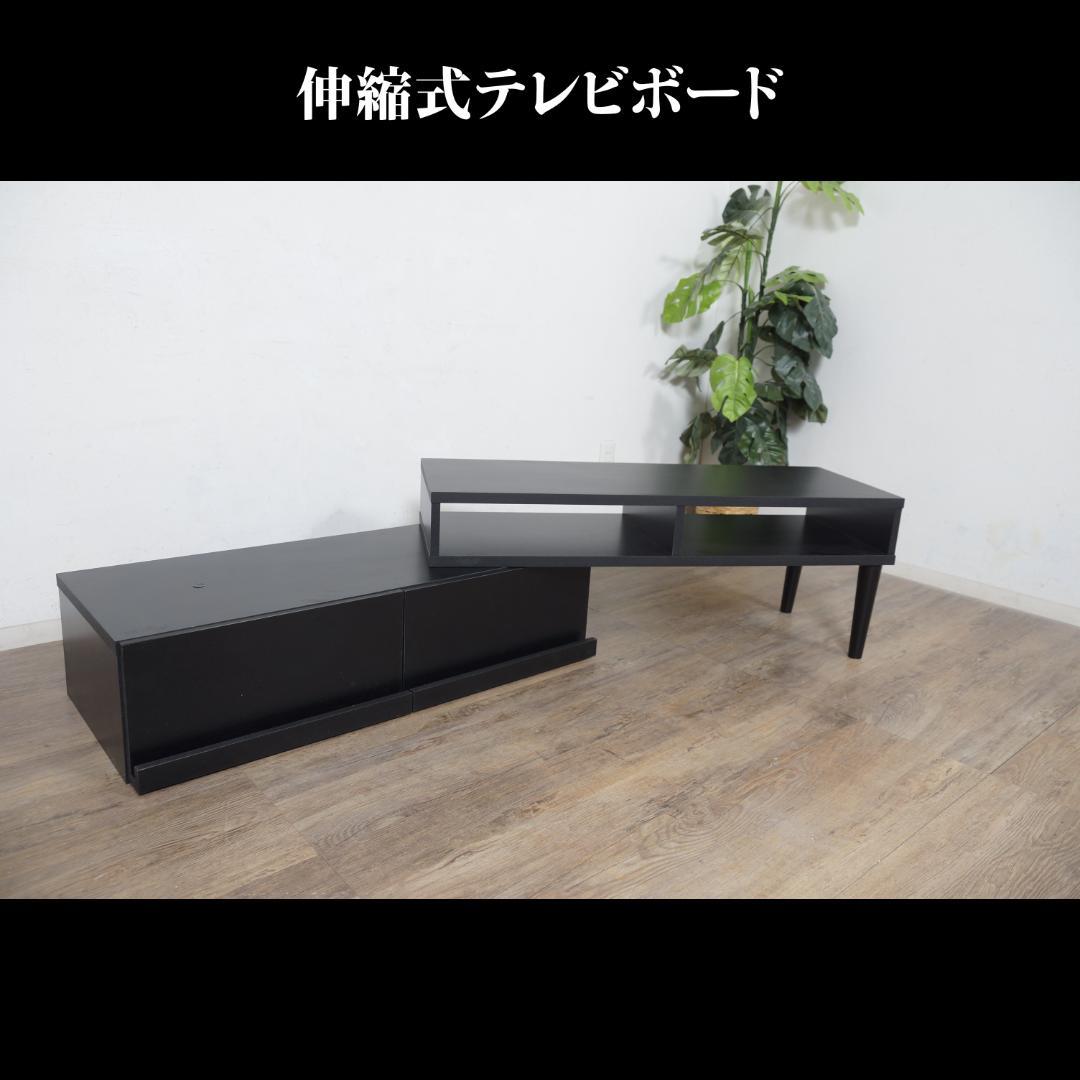【新品】伸縮式　TVボード　スタイリッシュ　レイアウト自在　アウトレット