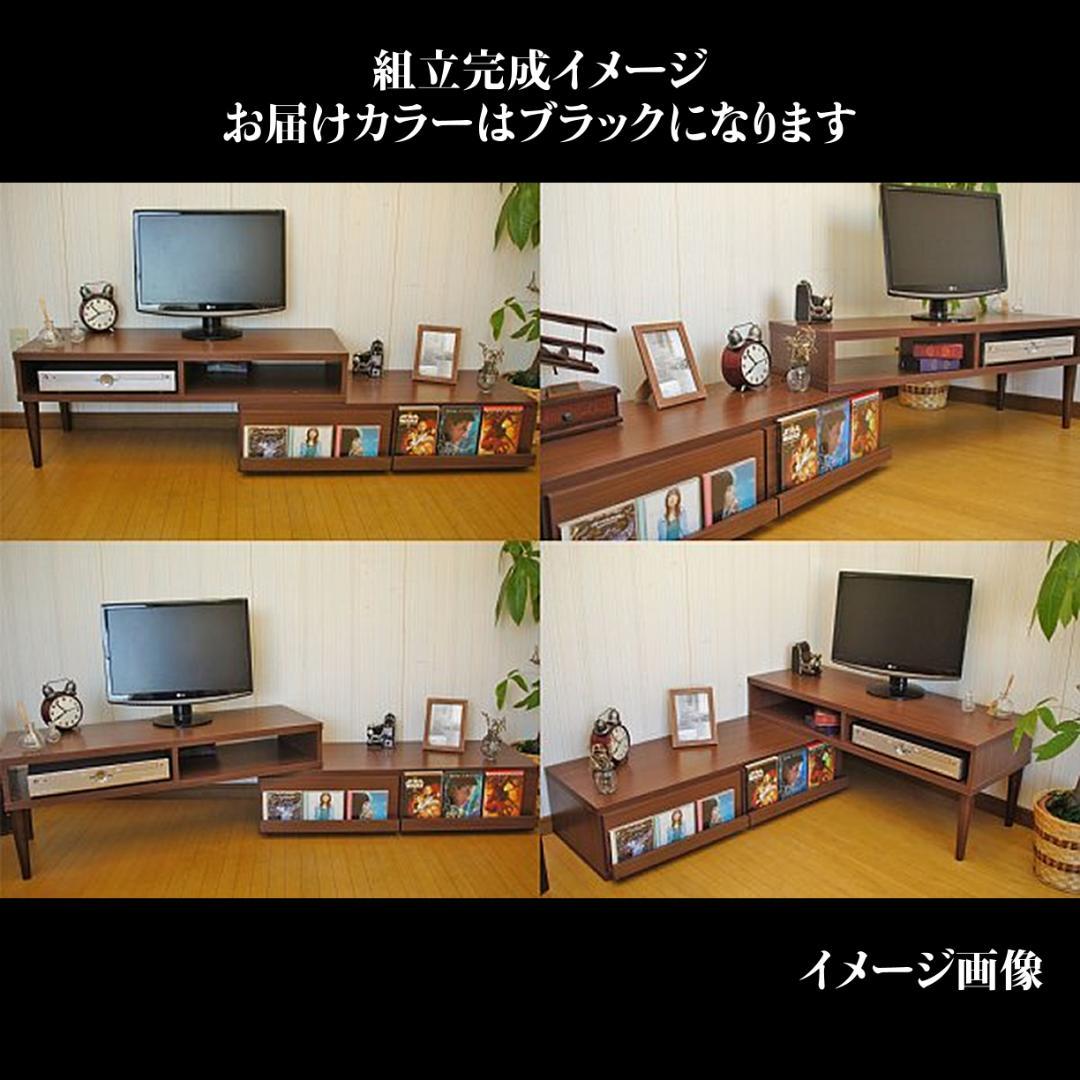 【新品】伸縮式　TVボード　スタイリッシュ　レイアウト自在　アウトレット
