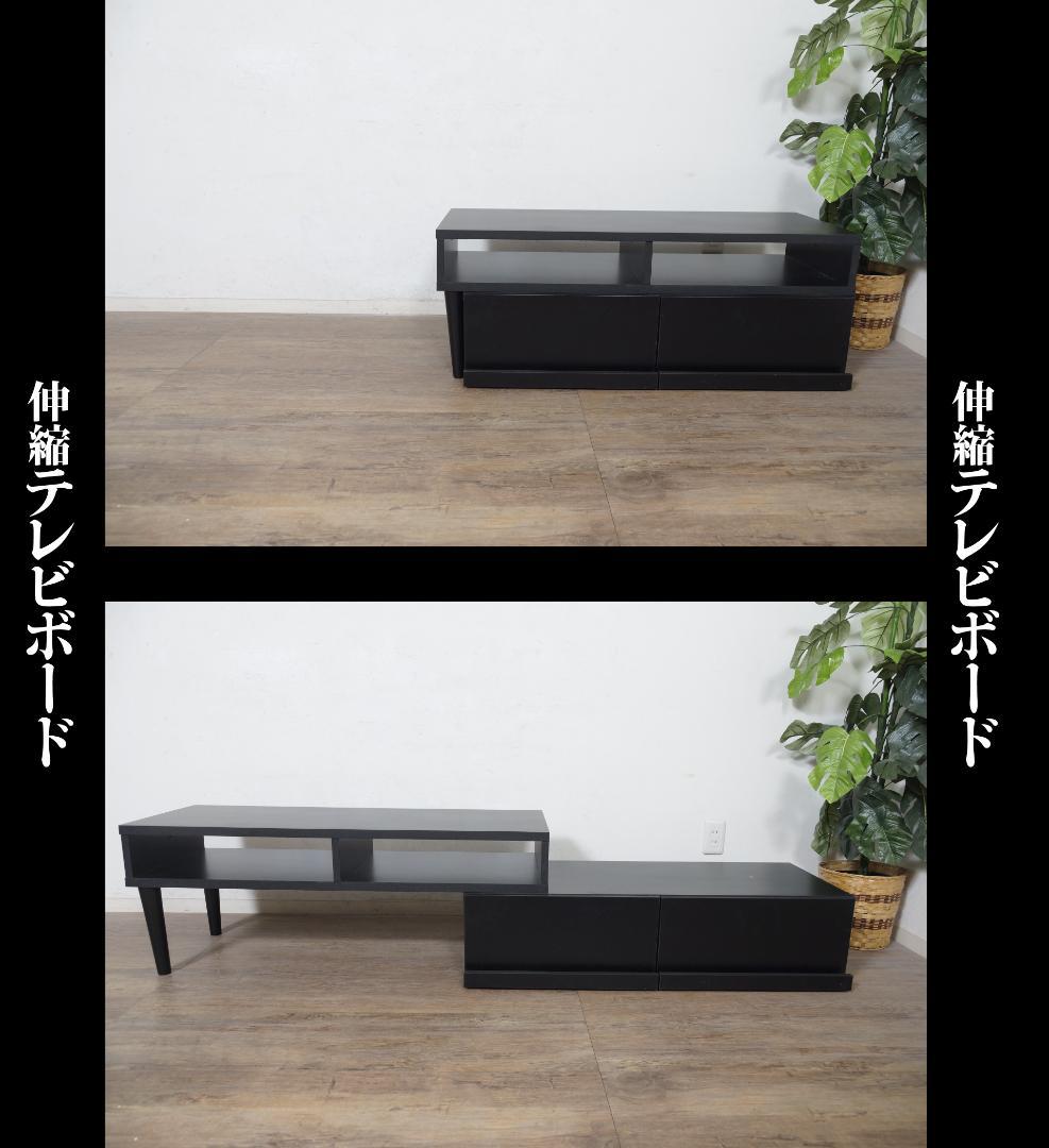 【新品】伸縮式　TVボード　スタイリッシュ　レイアウト自在　アウトレット