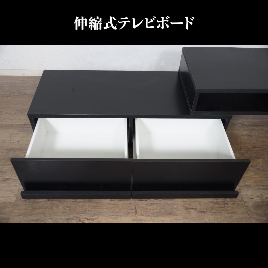 【新品】伸縮式　TVボード　スタイリッシュ　レイアウト自在　アウトレット