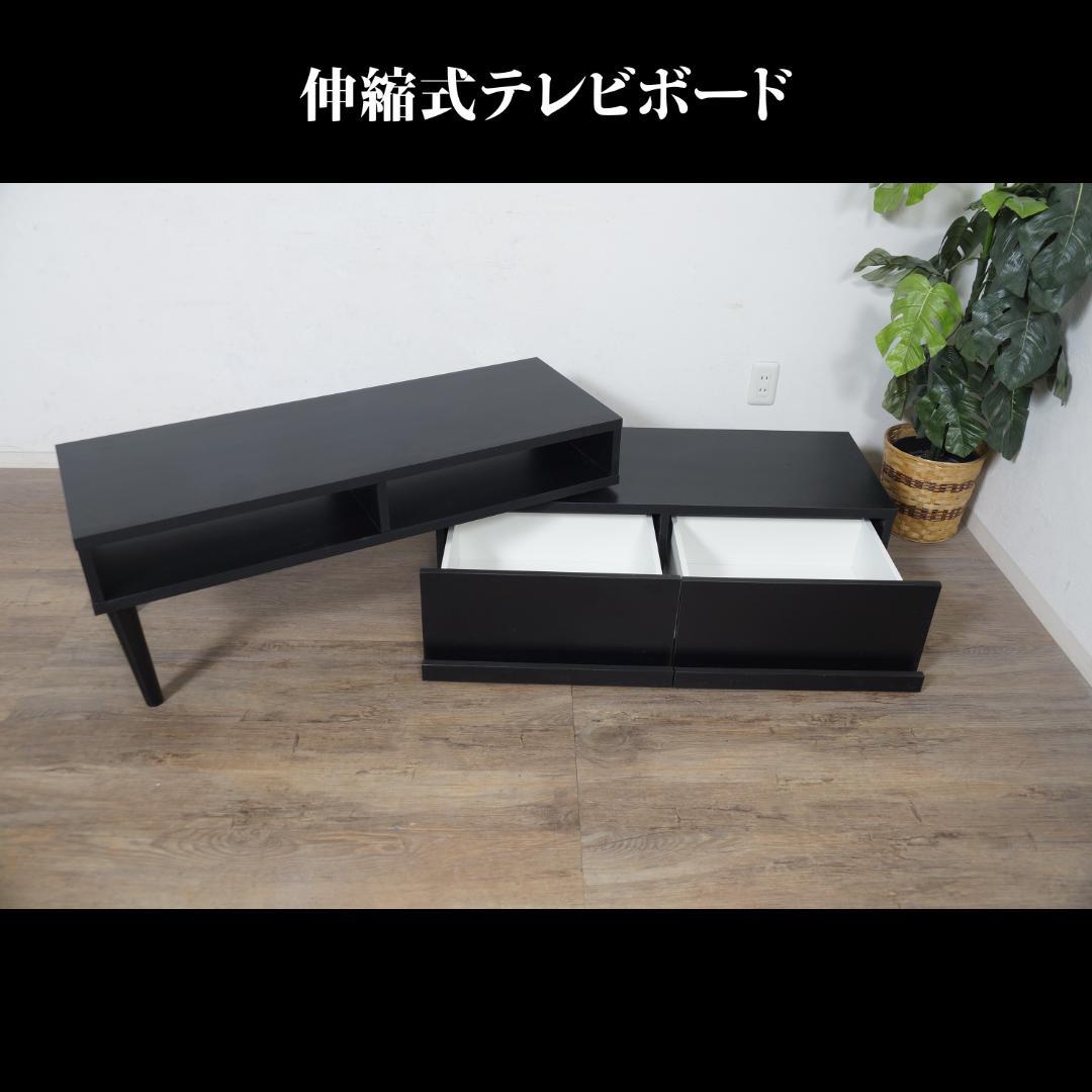 【新品】伸縮式　TVボード　スタイリッシュ　レイアウト自在　アウトレット