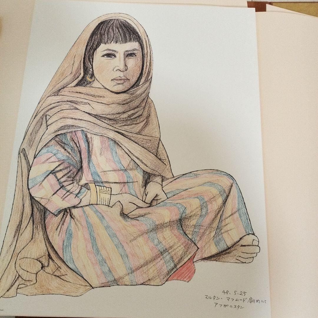 平山郁夫素描集 わがシルクロード 特製額装本