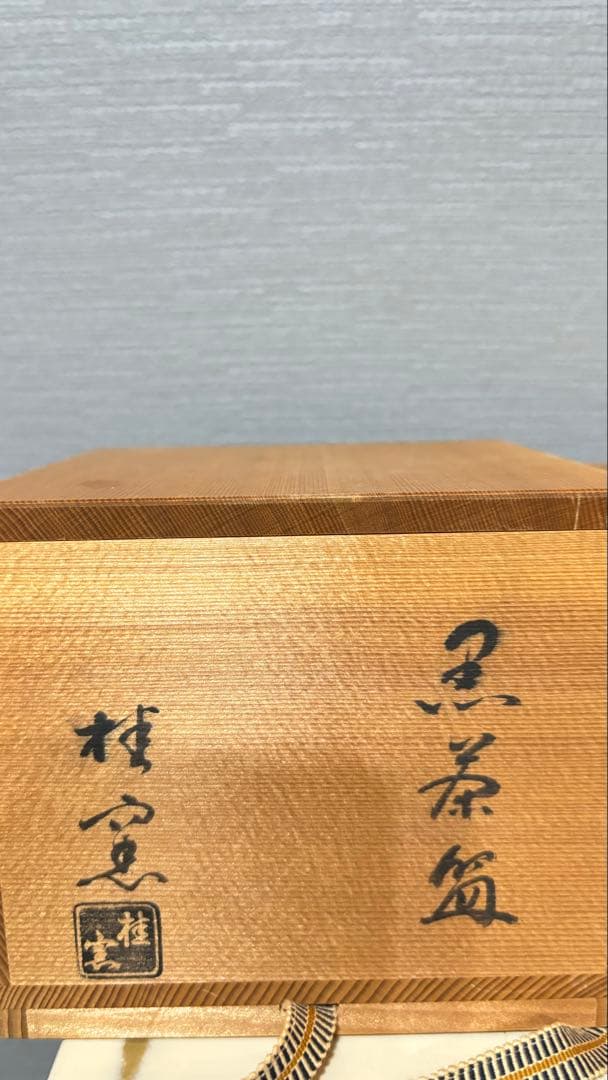 ★16日迄限定価格★ 桂窯 造 黒天目茶碗 茶器 茶道具 抹茶碗 黒楽