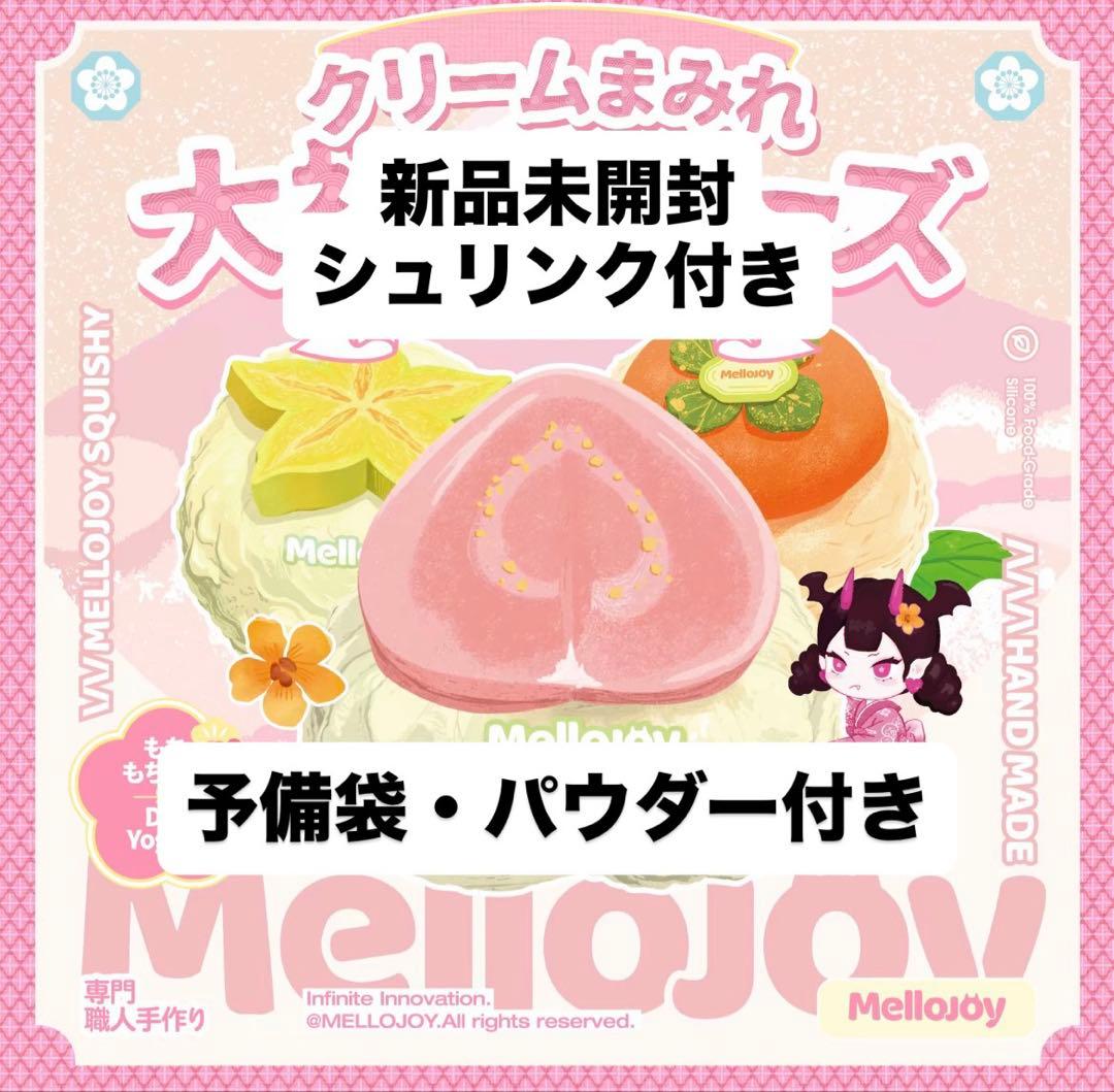 【シュリンク付き未開封】mellojoy メロジョイ クリームまみれ大福シリーズ