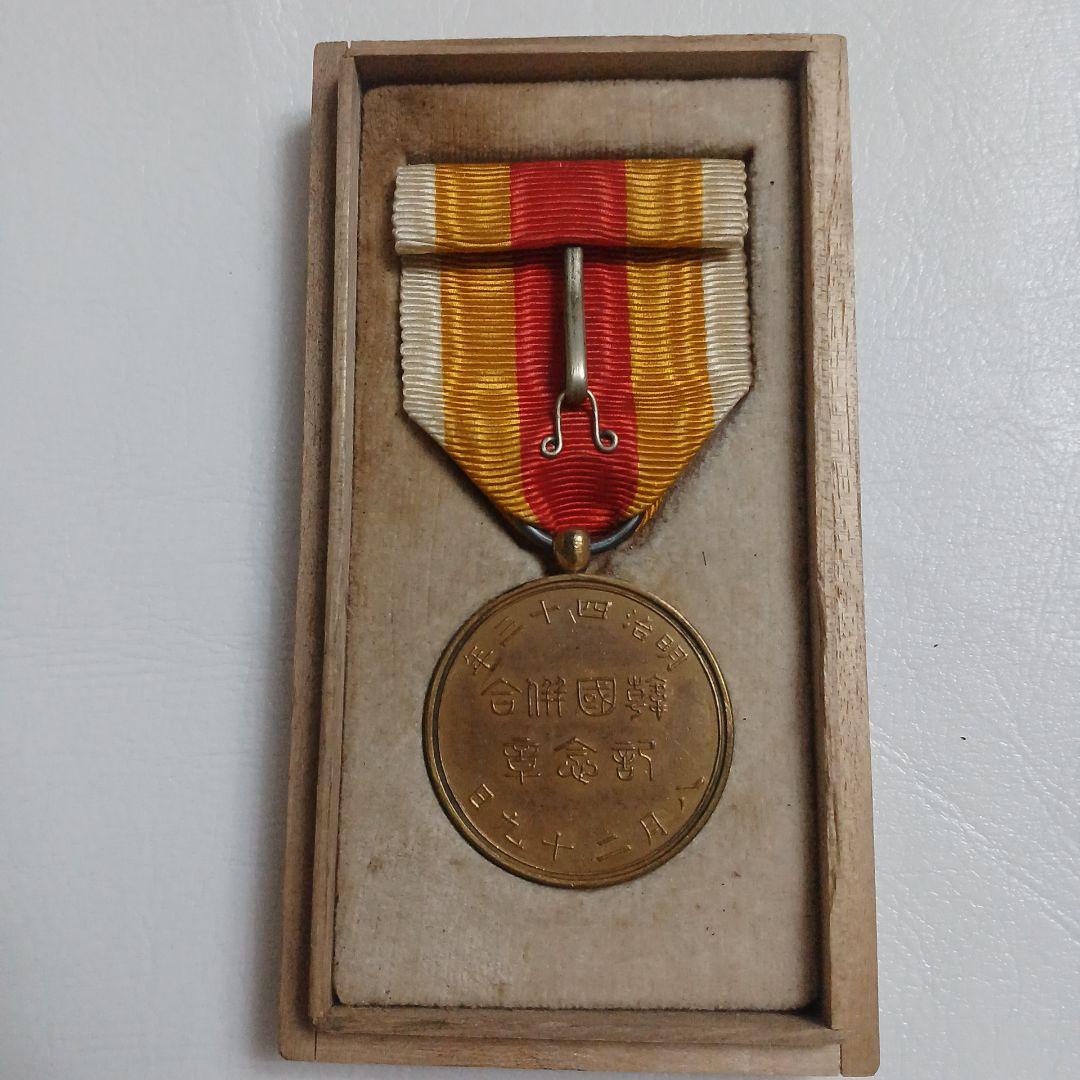 韓国併合記念章　明治43年8月29日