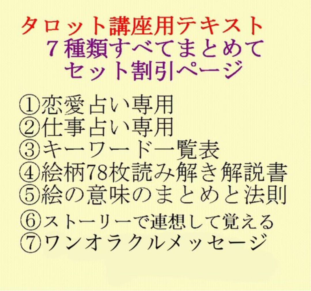 新7点セット割引ページタロットカードテキスト教材教科書恋愛占い仕事オラクル408