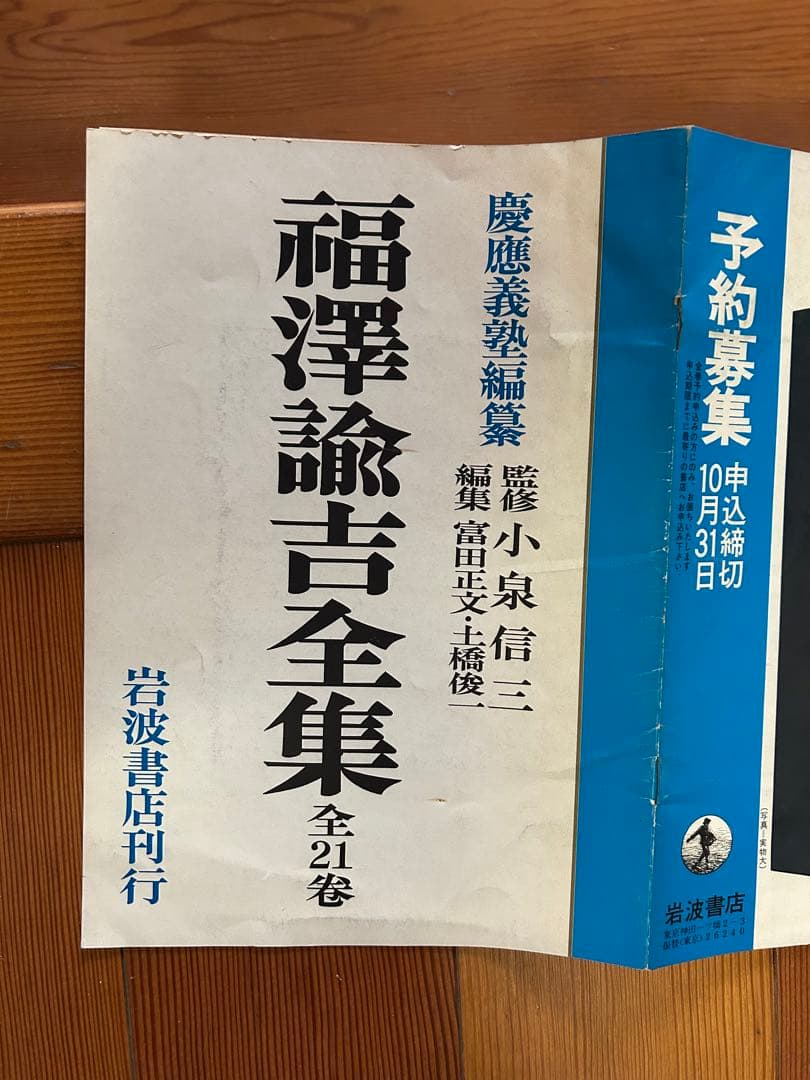 福澤諭吉全集　全21巻+別巻、おまけパンフレット付