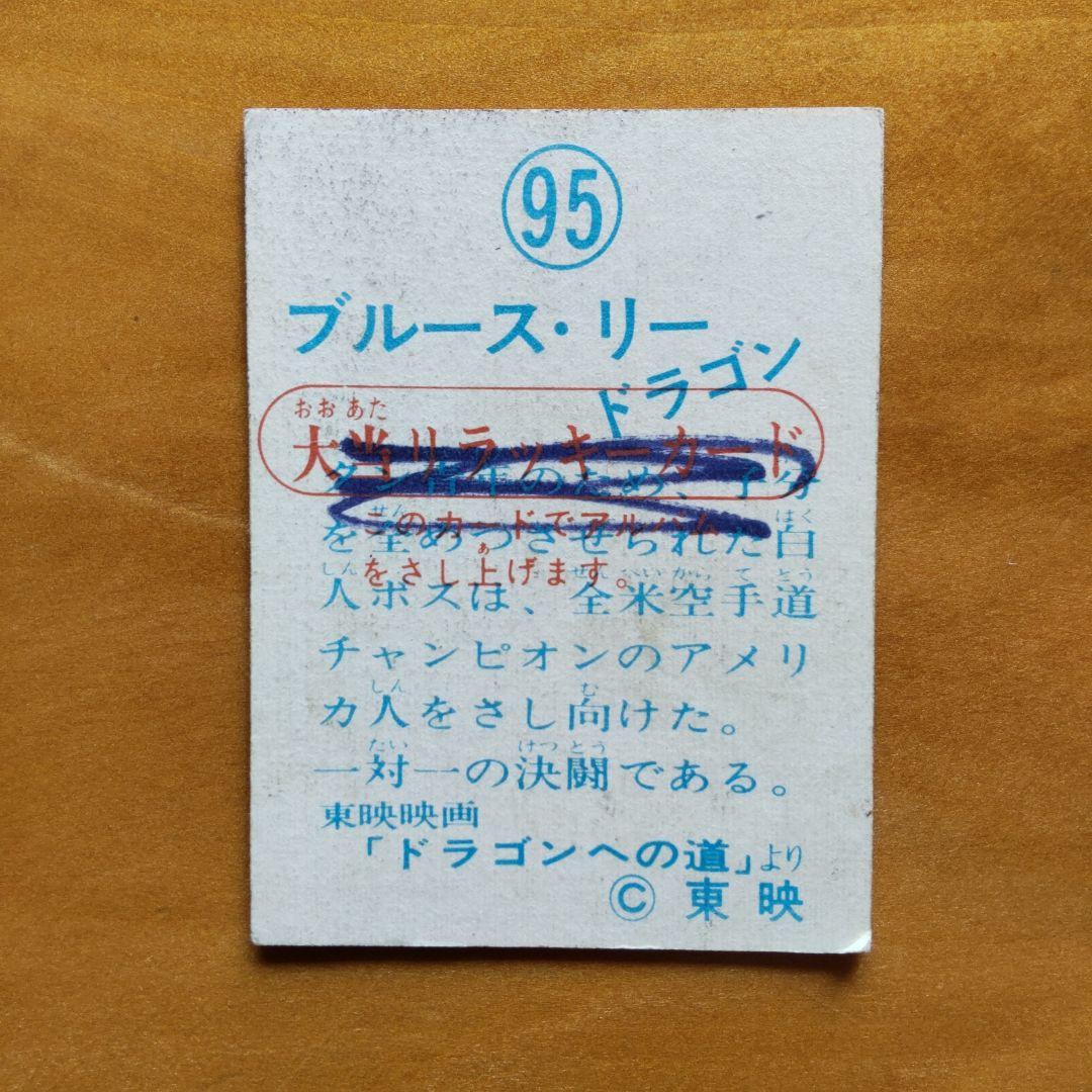 ブルース・リー ドラゴン ミニカード∕山勝∕ラッキーカード∕昭和レトロ∕希少