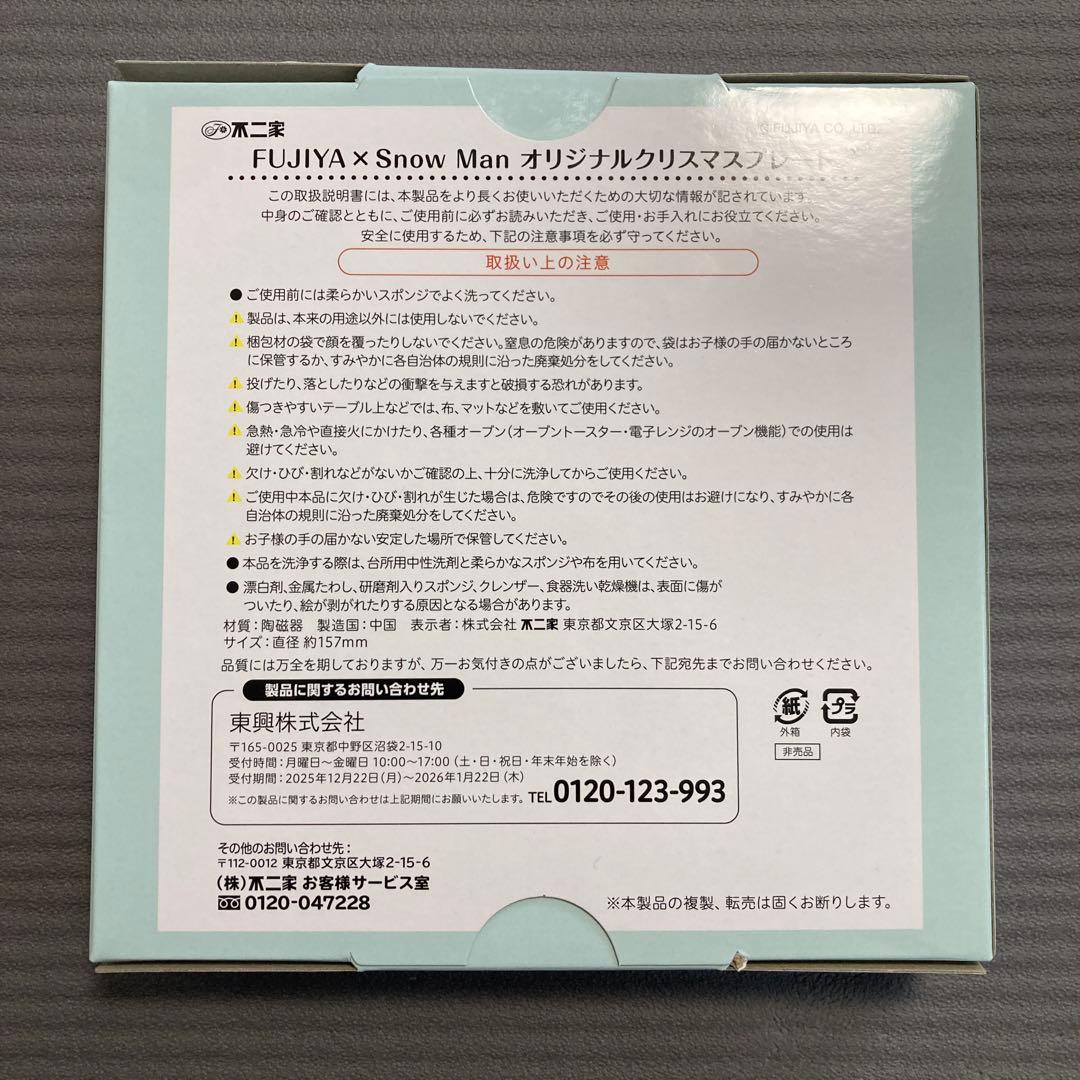 FUJIYA x  Man オリジナルクリスマスプレート