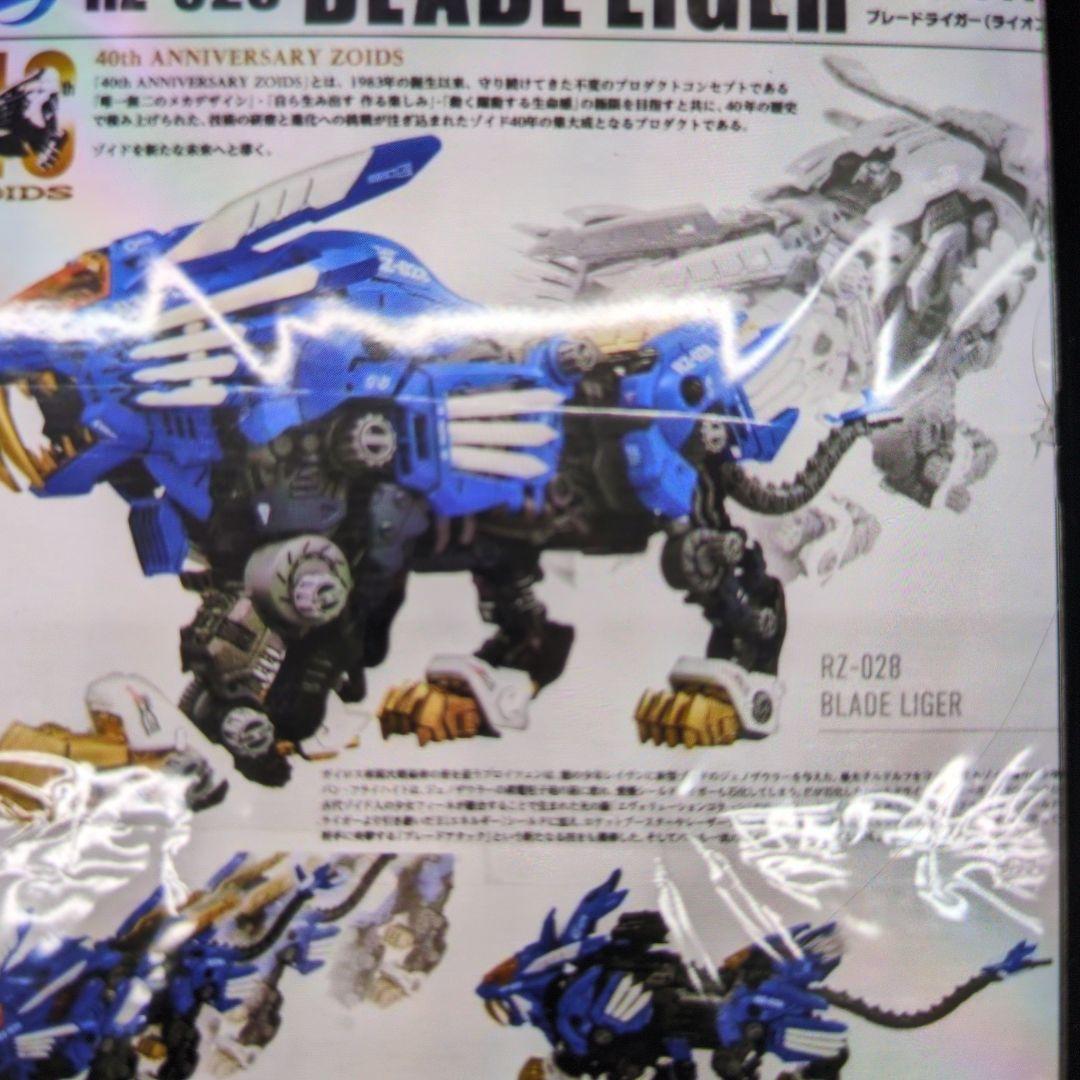 ゾイド。RZ@/028.ブレードライガー。