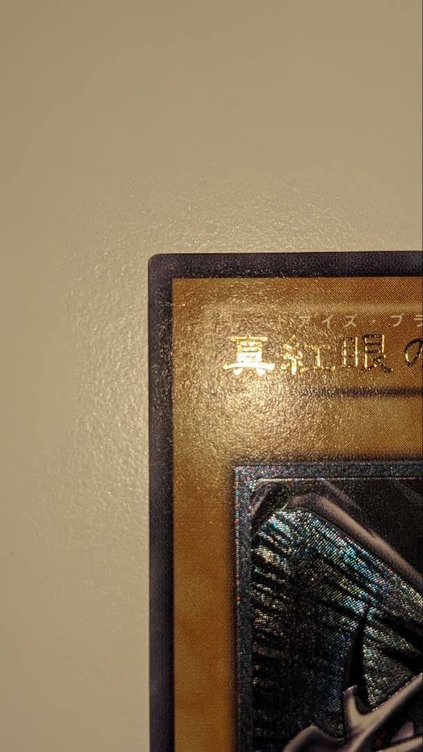 ◆真紅眼の黒竜 レリーフ アルティメット 301-056 遊戯王 レッドアイズ◆