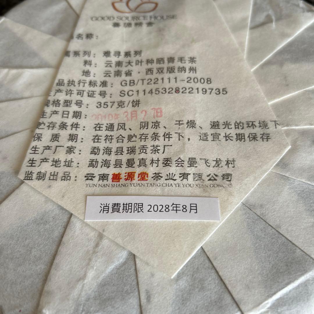 【難尋】勐海善源堂 普洱树王茶西双版納千年野生古樹茶七子餅プーアル茶中の最高級品