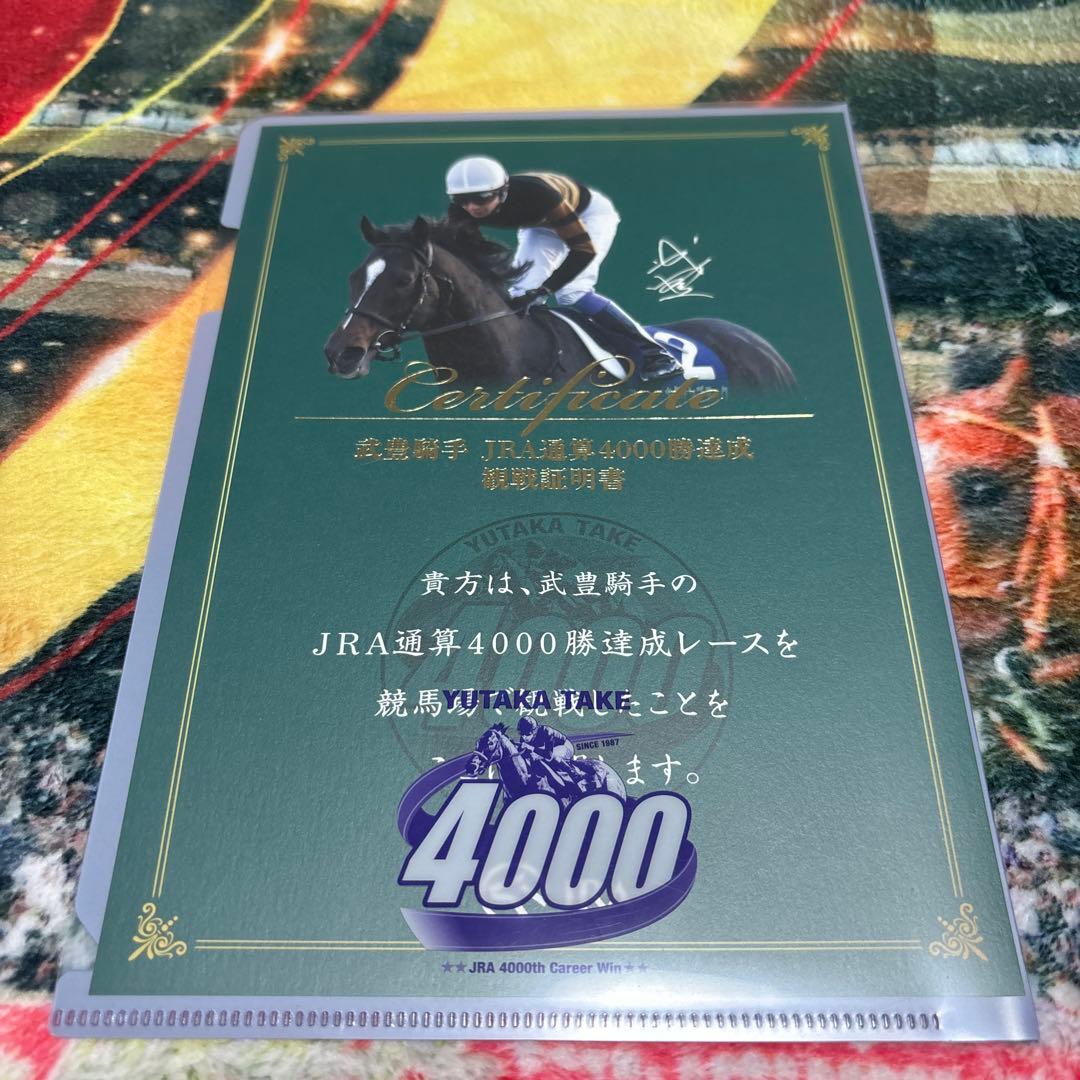 武豊　4000勝　観戦証明書