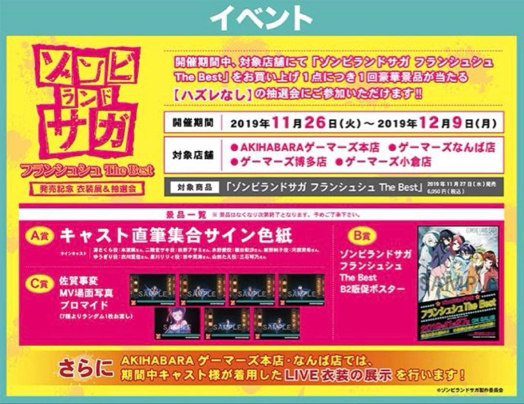 ゾンビランドサガ フランシュシュ The Best B2販促ポスター